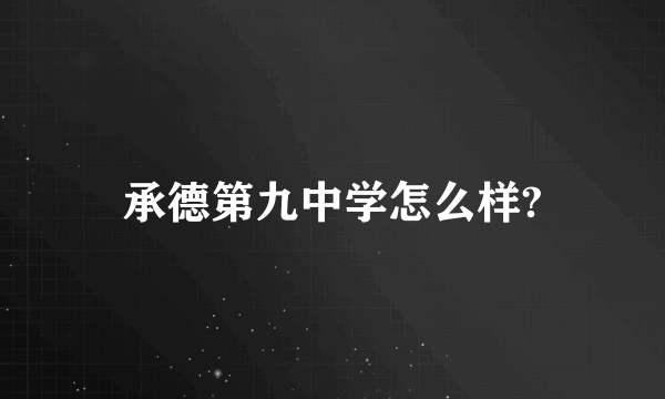 承德第九中学怎么样?