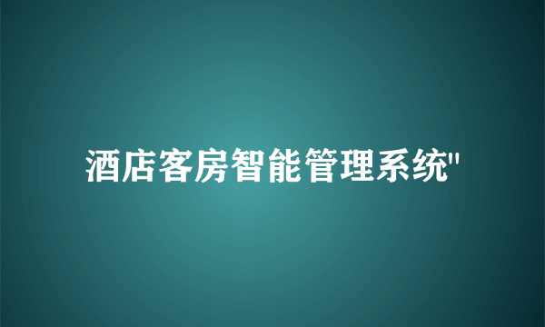 酒店客房智能管理系统