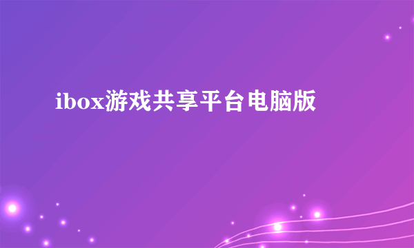 ibox游戏共享平台电脑版