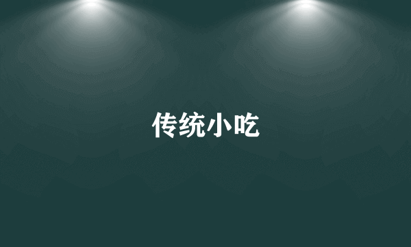 传统小吃