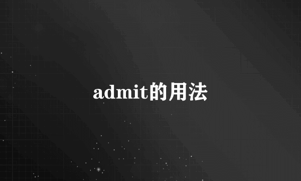 admit的用法