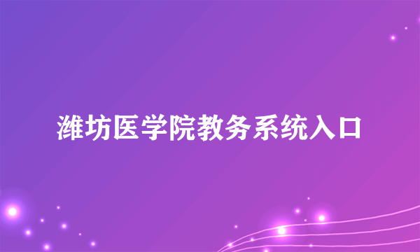 潍坊医学院教务系统入口