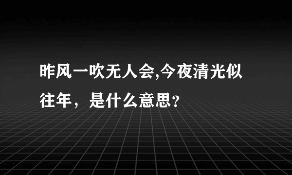 昨风一吹无人会,今夜清光似往年，是什么意思？