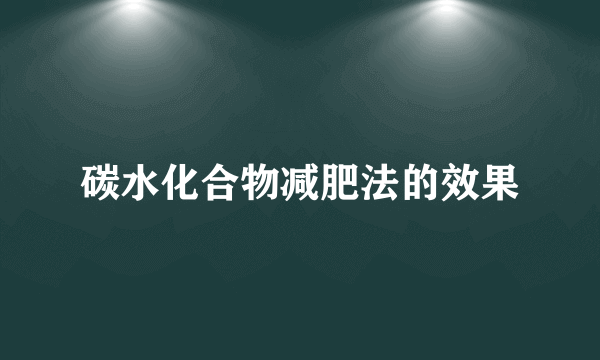 碳水化合物减肥法的效果