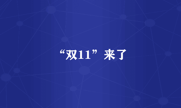 “双11”来了