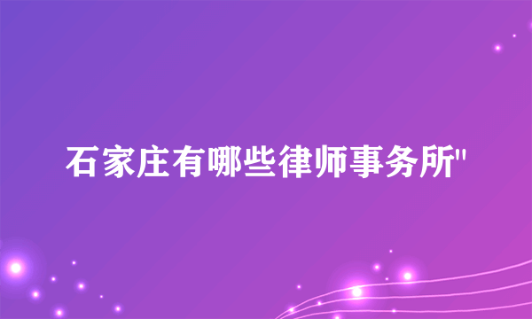 石家庄有哪些律师事务所