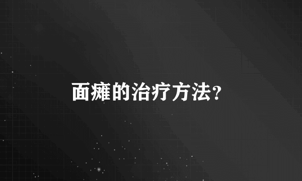 面瘫的治疗方法？