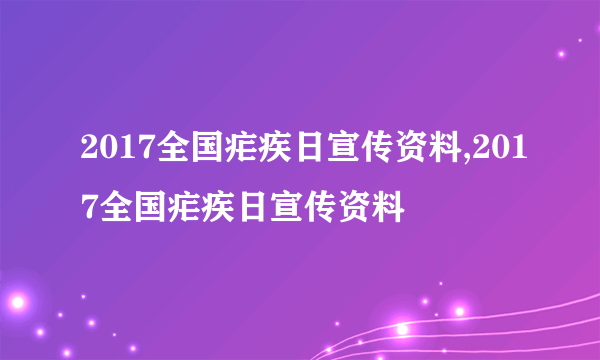 2017全国疟疾日宣传资料,2017全国疟疾日宣传资料