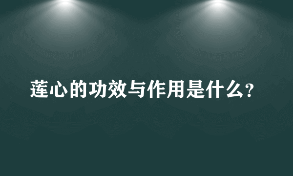 莲心的功效与作用是什么？