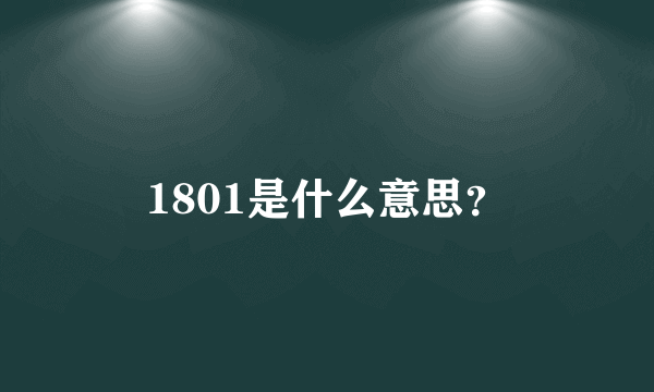 1801是什么意思？