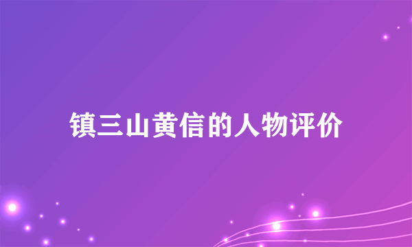 镇三山黄信的人物评价