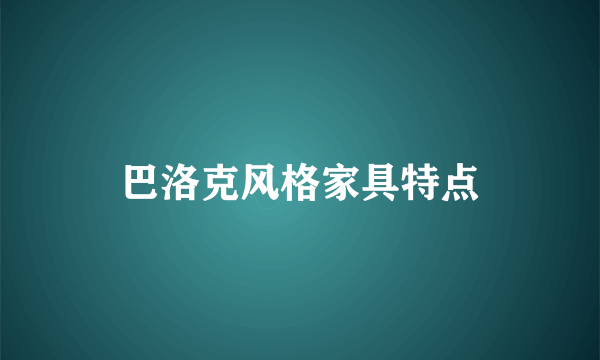 巴洛克风格家具特点