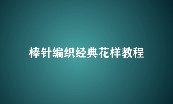 棒针编织经典花样教程