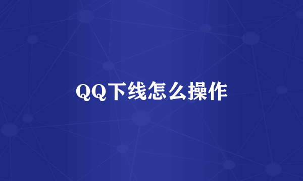 QQ下线怎么操作