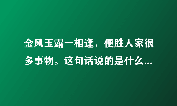 金风玉露一相逢，便胜人家很多事物。这句话说的是什么生肖呢？