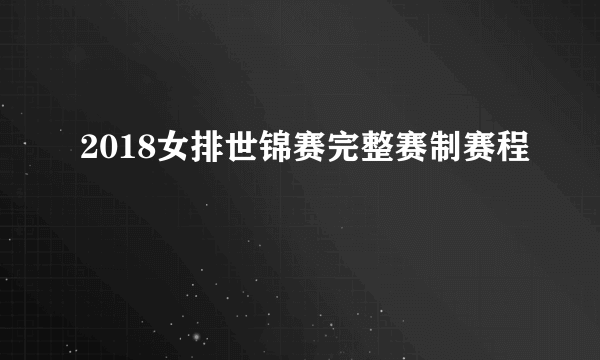 2018女排世锦赛完整赛制赛程