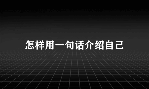 怎样用一句话介绍自己