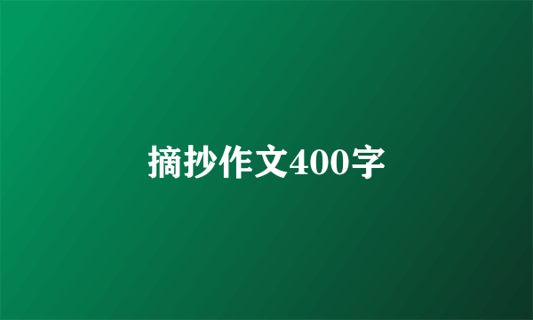 摘抄作文400字