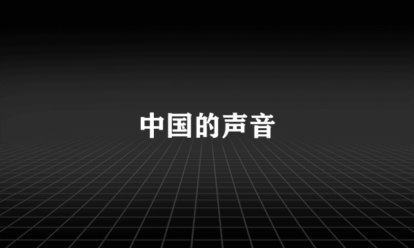 中国的声音