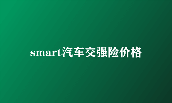 smart汽车交强险价格