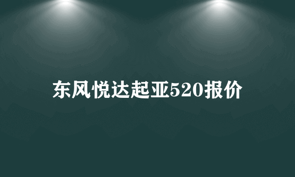 东风悦达起亚520报价