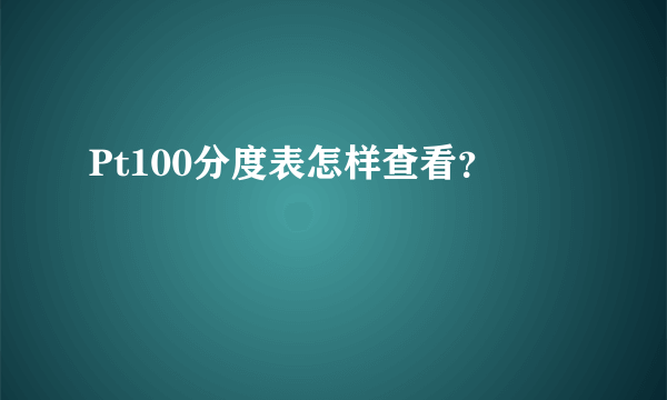 Pt100分度表怎样查看？