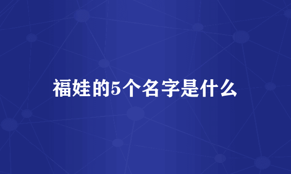 福娃的5个名字是什么