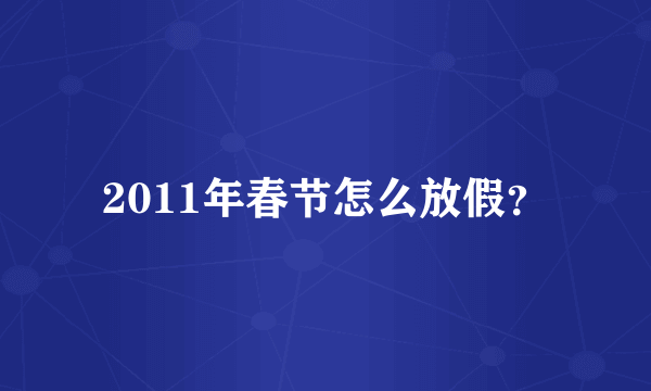 2011年春节怎么放假？