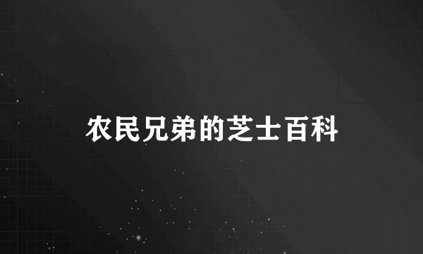 农民兄弟的芝士百科