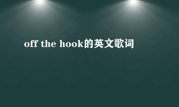 off the hook的英文歌词