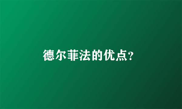 德尔菲法的优点？