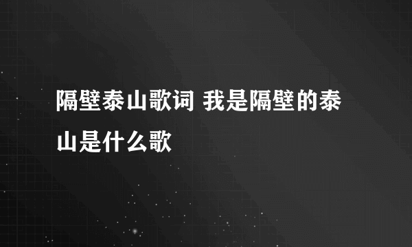 隔壁泰山歌词 我是隔壁的泰山是什么歌