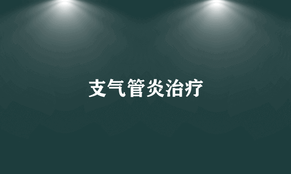 支气管炎治疗