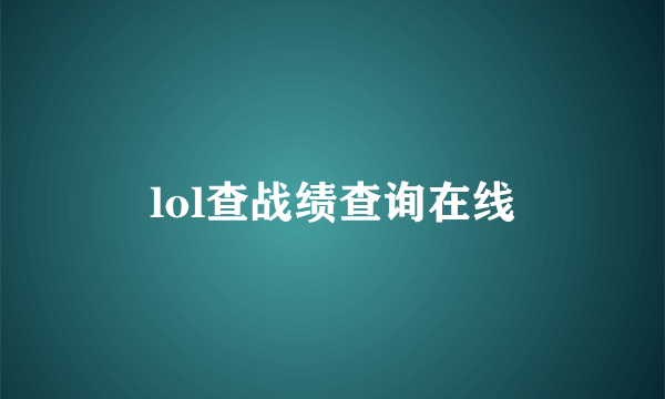 lol查战绩查询在线