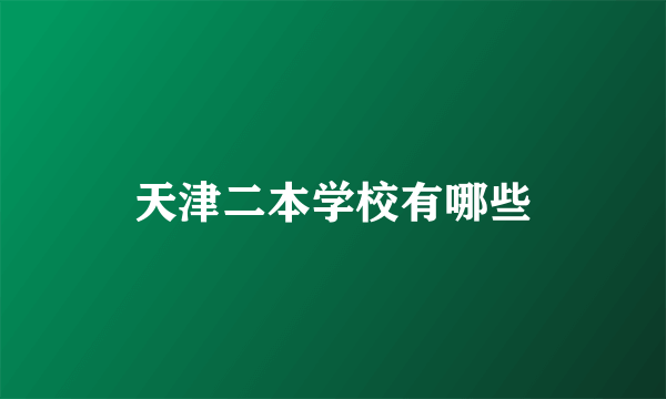 天津二本学校有哪些