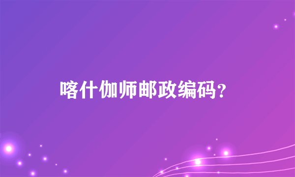 喀什伽师邮政编码？