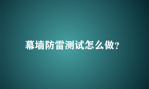 幕墙防雷测试怎么做？