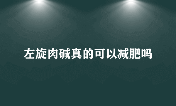 左旋肉碱真的可以减肥吗