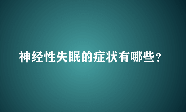 神经性失眠的症状有哪些？