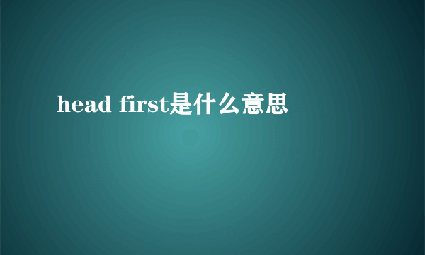 head first是什么意思