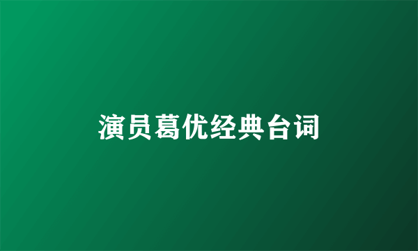 演员葛优经典台词