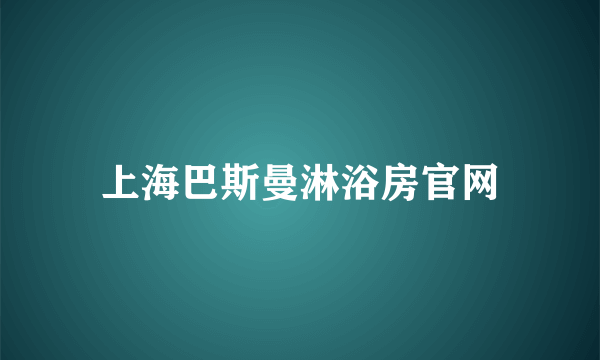 上海巴斯曼淋浴房官网