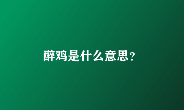 醉鸡是什么意思？