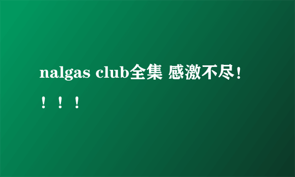 nalgas club全集 感激不尽！！！！