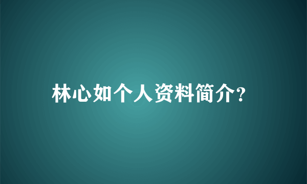 林心如个人资料简介？