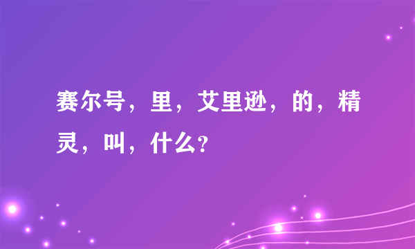 赛尔号，里，艾里逊，的，精灵，叫，什么？