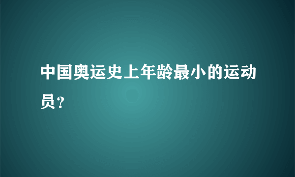 中国奥运史上年龄最小的运动员？