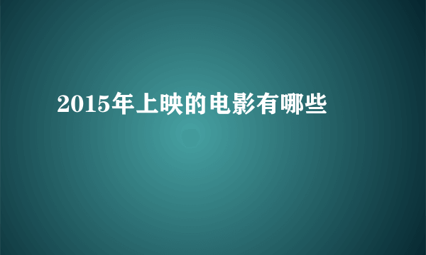 2015年上映的电影有哪些