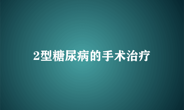 2型糖尿病的手术治疗