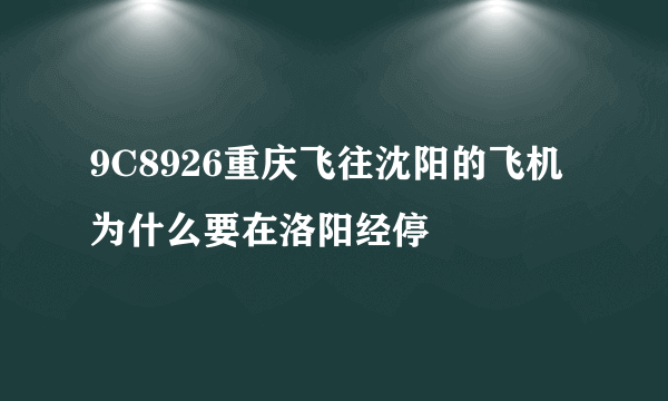 9C8926重庆飞往沈阳的飞机为什么要在洛阳经停